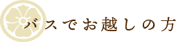 バスでお越しの方