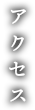 アクセス