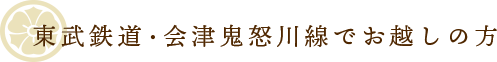 東武鉄道・会津鬼怒川線ご利用の場合
