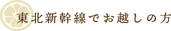 東北新幹線でお越しの方