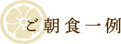 朝食一例