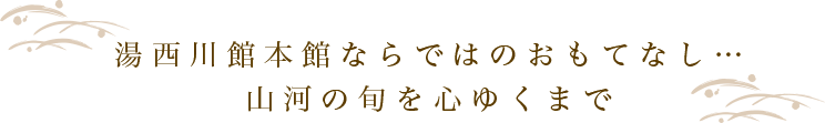 湯西川館本館ならではのおもてなし‥山里の旬を心ゆくまで