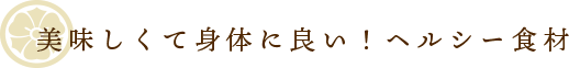 美味しくて身体に良い！ヘルシー食材
