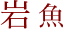 岩魚