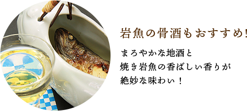 骨酒もおすすめ