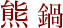熊鍋