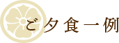 夕食一例