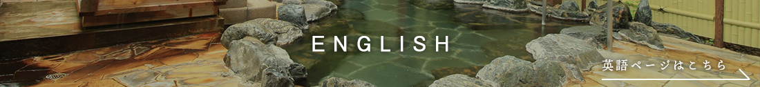 ENGLISH 英語ページはこちら