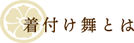 着付舞とは