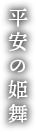 平安の姫舞