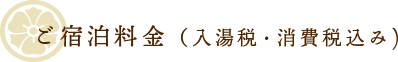 ご宿泊料金(入湯税・消費税込み)