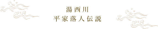 湯西川平家落人伝説