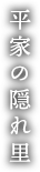 平家の隠れ里