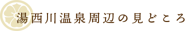 湯西川温泉周辺の見どころ
