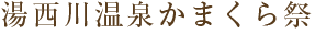 湯西川温泉かまくら祭